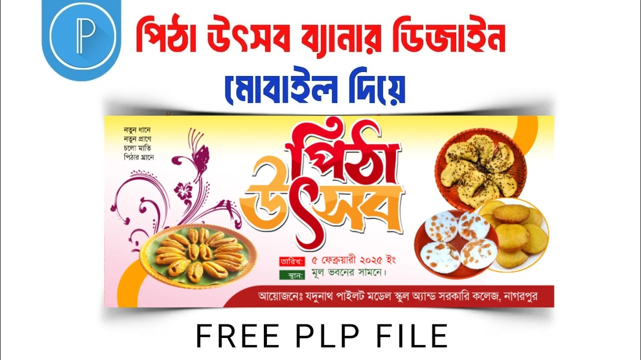 পিঠা উৎসব ব্যানার ডিজাইন Free PLP - Pitha Utshob Banner Design PLP File পিঠা উৎসব ব্যানার ডিজাইন Free PLP - Pitha Utshob Banner Design PLP File